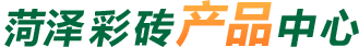 彩砖厂